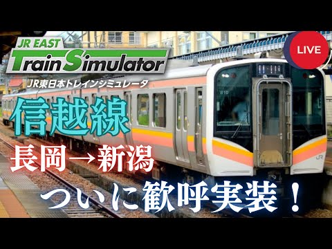 【ライブ配信】JR東日本トレインシュミレーター信越線　長岡⇒新潟