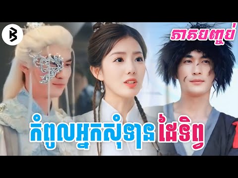 រឿង ​អ្នកសុំទានដៃទិព្វ [ភាគបញ្ចប់] M2 Studio2 សម្រាយរឿង
