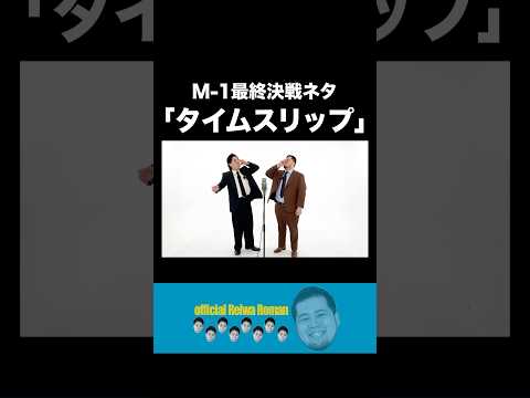 なぜじゃ なぜ固いのじゃ #令和ロマン #m1グランプリ