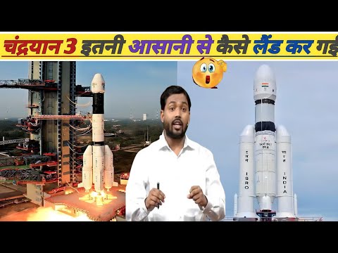 चंद्रयान 3 इतनी आसानी आखिर कैसे चंद्रमा पर उतर गई। Land successfully in moon chandrayan 3