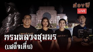 ส่องผี​ LIVE EP.15 I เปิดประวัติ..กรมหลวงชุมพร (เสด็จเตี่ย) (27 ก.ย.62)