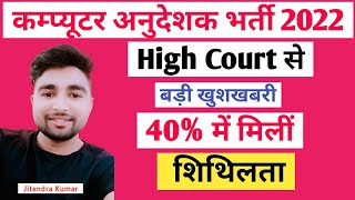 कम्प्यूटर अनुदेशक 40% हाई कोर्ट से मिली शिथिलता / Computer Instructor Result 40% Relaxation / Rsmssb