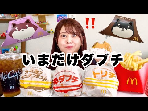 【マック新作】ガツンとした味わい🍔🌟いまだけダブチと三角チョコパイ2種類を食べる🤤🍫🍠