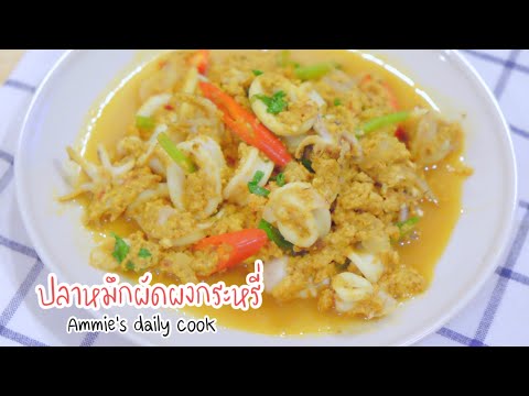 ปลาหมึกผัดผงกระหรี่ l ผัดผงกระหรี่ l Stir Fried squid  with Curry Powder