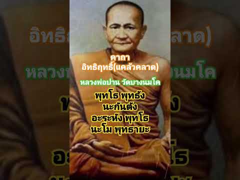 คาถา #คาถาอิทธิฤทธิ์ #หลวงพ่อปานวัดบางนมโค #คาถาศักดิ์ #ป้องกันอันตราย #สาธุๆ #shortsvideo #thailand