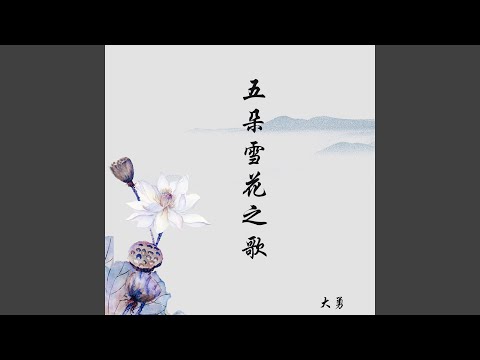 五朵雪花之歌