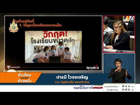 "การศึกษาไทยถอยหลัง ถอยจนเราไม่ทิ้งใครไว้ข้างหลังแน่นอน เพราะเราอยู่หลังสุดแล้ว" - ปารมี ไวจงเจริญ