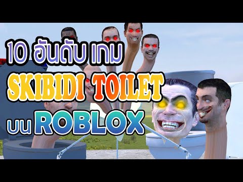 10อันดับ เกม skibidi toilet  บน ROBLOX