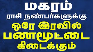 Magaram rasi | மகரம் ராசி | TAMIL ASTROLOGY | HOROSCOPE IN TAMIL | RASI PALAN | JOTHIDAM
