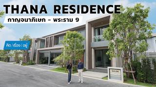 Luxury house on Kanchanaphisek Road, convenient transportation | Thana Residence Kanchanaphisek -...