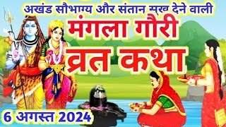 मंगला गौरी व्रत कथा/ maa Mangla Gauri ki kahaniMangla Gauri Vrat Katha 2024 – मंगला गौरी व्रत की कथा