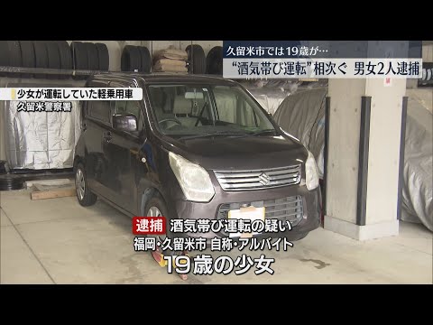 19歳の自称・アルバイトも･･･”酒気帯び運転”相次ぎ男女2人逮捕　福岡