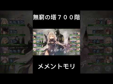 【メメントモリ】無窮の塔700階【攻略】【メメモリ】#shorts #メメントモリ