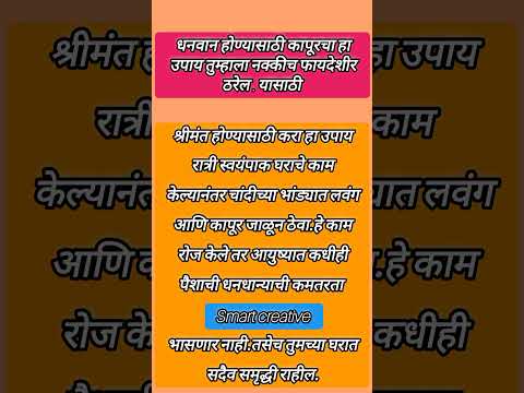 धनवान होण्यासाठी कापूरचा हा उपाय तुम्हाला नक्कीच फायदेशीर ठरेल . यासाठी श्री स्वामी समर्थ  #shorts