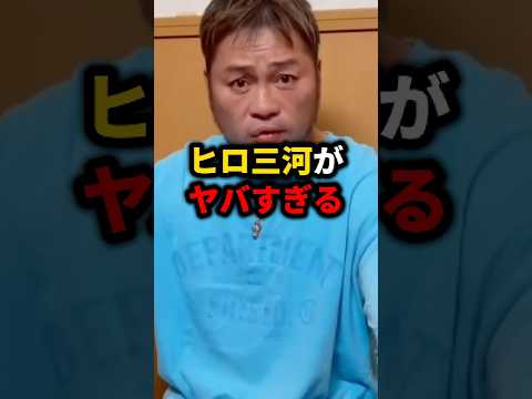 ヒロ三河がヤバすぎる#格闘技#mma#rizin#ブレイキングダウン#朝倉未来