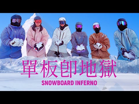 「單板即地獄🇯🇵」北海道滑雪實境秀