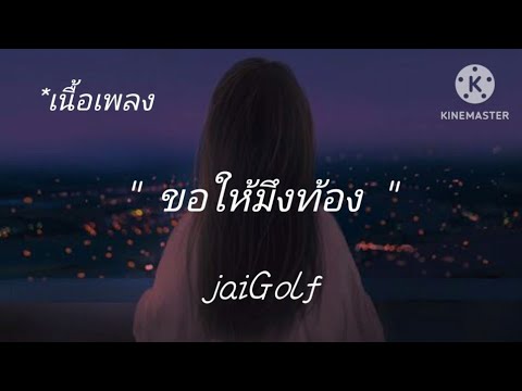 ขอให้มึงท้อง JaoGolf official MV [เนื้อเพลง]