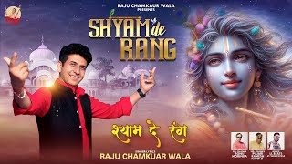 Shyam De Rang ( Official Video ) Raju Chamkaur Wala  || LL Beats || Latest New Punjabi Bhajan 2025