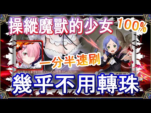 【神魔之塔】拉姆ｘ雷姆👉1分半速刷👉幾乎不用轉珠｜操縱魔獸的少女｜文字攻略【小空】挑戰任務｜梅莉｜RE0｜雷姆｜愛蜜莉雅