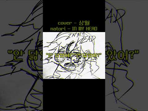 #cover #coversong #노래 #노래커버 #커버 #커버송 #우타이테 #나토리 #inmyhead #in_my_head #natori #なとり#歌い手