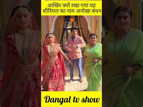 Anokha Bandhan #dangaltvshow #youtubeshorts #viral #new #dangaltvserial @Akd2556