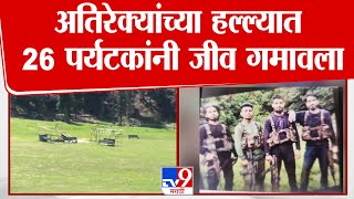 Pahalgam Terrorist Attack Update | अतिरेक्यांच्या हल्ल्यात 26 पर्यटकांनी जीव गमावला