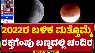 Lunar Eclipse 2025 : ಗ್ರಹಣದ ಸಮಯ ರಕ್ತಗೆಂಪು ಬಣಕ್ಕೆ ತಿರುಗಲಿದ್ದಾನೆ ಚಂದ್ರ | @newsfirstkannada