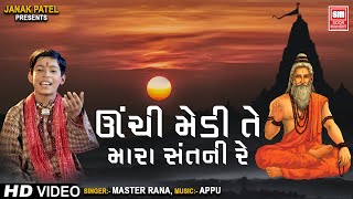 Unchi Medi Te Mara Sant Ni | ઊંચી મેડી તે મારા સંતની | Bhajan Master Rana | Soormandir