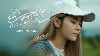 ยินดีที่เธอสุขเสมอ - มอส รัศมี [COVER VERSION]