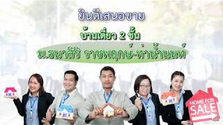 บ้านเดี่ยว 2 ชั้น ม.ธนาสิริ ราชพฤกษ์-ท่าน้ำนนท์ ใกล้ อบต.บางกร่าง