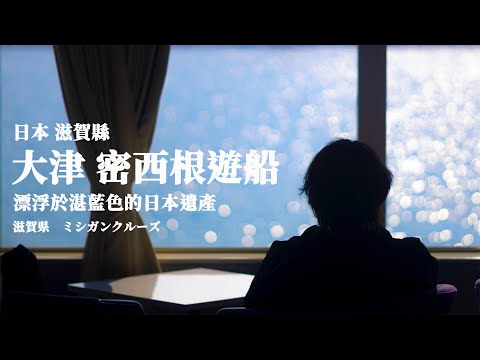 日本觀光攻略  | 滋賀縣的「日本遺產」 |  大津琵琶湖遊船 (4k)  #vlog   #旅行  #日本  #travel  #japan  #關西  #kansai   #滋賀 #琵琶湖