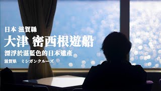 日本觀光攻略  | 滋賀縣的「日本遺產」 |  大津琵琶湖遊船 (4k)  #vlog   #旅行  #日本  #travel  #japan  #關西  #kansai   #滋賀 #琵琶湖