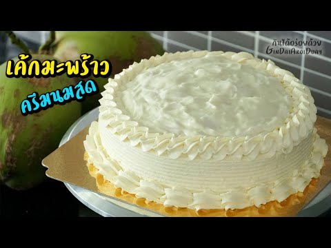 แจกสูตรเบเกอรี่ทำขายมา 10 ปี Ep.3 : เค้กมะพร้าวครีมนมสด - Coconut Cake recipe l กินได้อร่อยด้วย