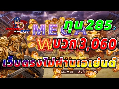 เว็บตรงไม่ผ่านเอเย่นต์ สล็อตเว็บตรง สล็อตโรม่า ทุน285 บวก3,060 💯🎰