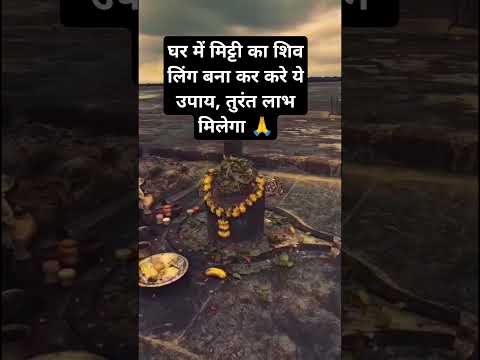 घर में मिट्टी का शिव लिंग बना कर करे ये उपाय, तुरंत लाभ मिलेगा 🙏#trending #shortsviral #facts