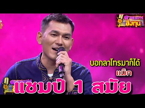( บอกลาโทรมาก็ได้ ) "แมัก" แชมป์ 1 สมัย ดวลเพลงชิงทุน2024
