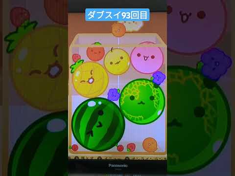 ダブルスイカ93回目#スイカゲーム チャンネル登録お願いします。