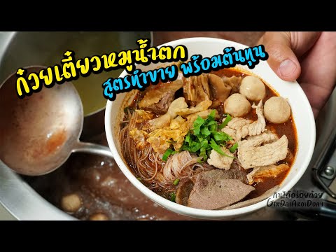 แจกสูตร ก๋วยเตี๋ยวหมูน้ำตก/หมูตุ๋น/ก๋วยเตี๋ยวเรือ สูตรทำขาย พร้อมคำนวนต้นทุน l กินได้อร่อยด้วย