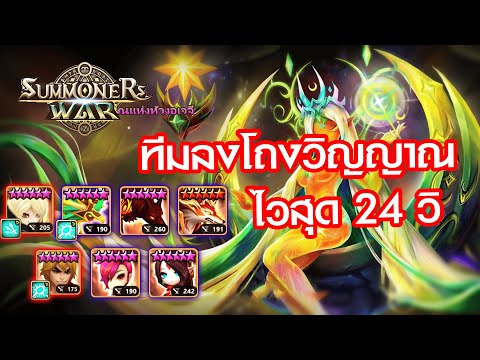 Summoner wars : ทีมฟาร์มโถงวิญญาณ ทั้งชัวร์เเละเร็ว ต้องทีมนี้