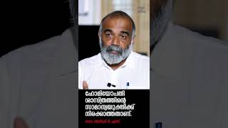 ' ഹോമിയോപതി ശാസ്ത്രത്തിന്റെ സാമാന്യയുക്തിക്ക് നിരക്കാത്തതാണ്..' Dr. Anish TS @popadom #likeitis