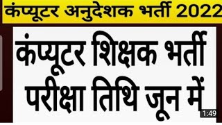 राजस्थान कंप्यूटर अनुदेशक भर्ती 2022  परीक्षा तिथि घोषित Raj Computer Anudeshak exam Date Announced