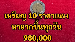 เหรียญ 10 ราคาแพงหายากขึ้นทุกวัน980,000