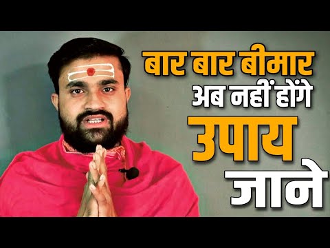 अब नहीं होंगे आप बार बार बीमार जाने उपाय #amtilak #bhakti #astrology