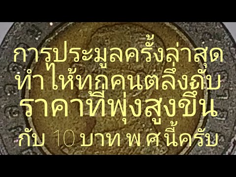 @การประมูลครั้งล่าสุดทำไห้ทุกคนตลึ่งกับราคาที่พุ่งสูงขึ้นสำหรับเหรียญ 10 บาท พ.ศ.นี้ครับ