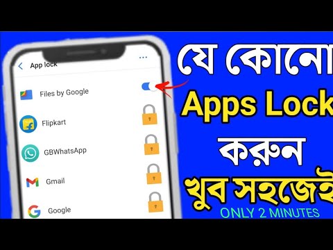 Apps Lock করার নিয়ম | App Lock Kivabe Kore | Kivabe App Lock Korbo | App Lock 2023