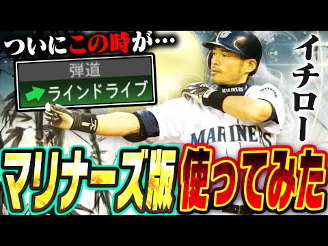 最後に衝撃の一打が！？全人類待望の“マリナーズ版・イチロー”が使える日がついに来たぞ！！プロスピAとの使用感の差はいかに！？【メジャスピ / MLB PRO SPIRIT】