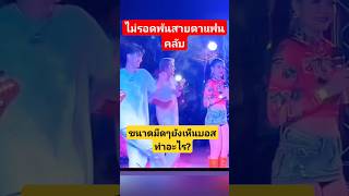 สังเกตสายตาบอส เมื่อเต้นกับลำใย! #ลำไยไหทองคำ #นักร้อง #บอสแดนเซอร์ #ลำใยไหทองคำ #ลำใย #ปุ้ยlกฮ