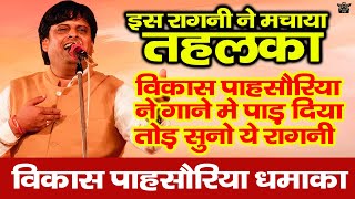 इस रागनी ने मचाया तहलका || विकास पासौरिया ने गाने में पाड़ दिया तोड़ || विकास पाहसोरिया धमाका