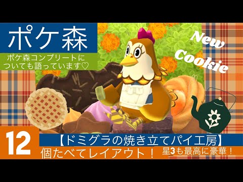 【ポケ森】ドミグラの焼き立てパイ工房を食べてレイアウト🧡コンプリートについても話してます✨