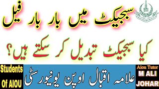 AIOU Subject Change | AIOU | AIOU Subject Change 2023 | AIOU Subject Change Method | AIOU Subject